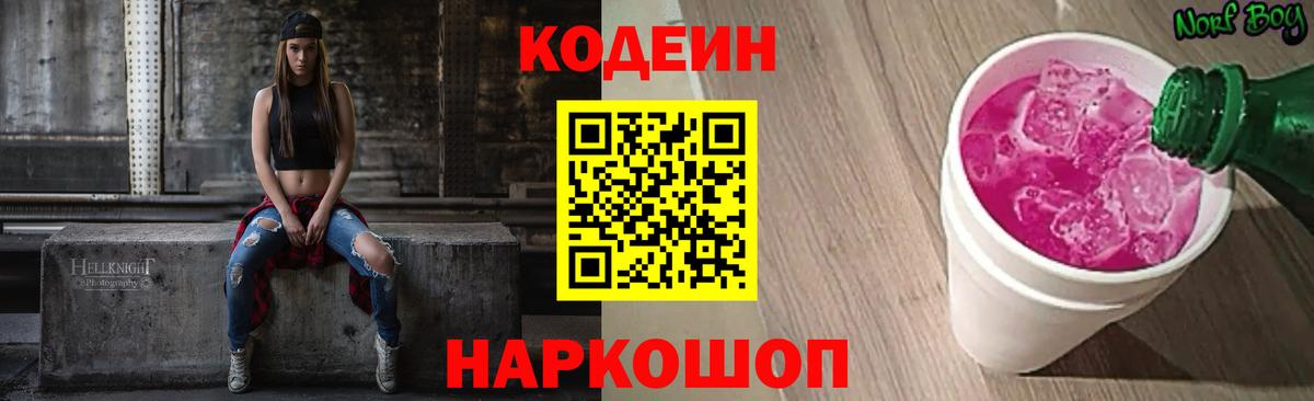 Ногинск  Кодеиновый сироп Lean Purple Drank  Кодеиновый сироп Lean Purple Drank  Вход с VPN 